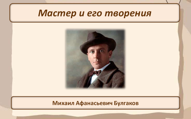 Мастер и его творения. К 135-летия со дня рождения Михаила Афанасьевича Булгакова